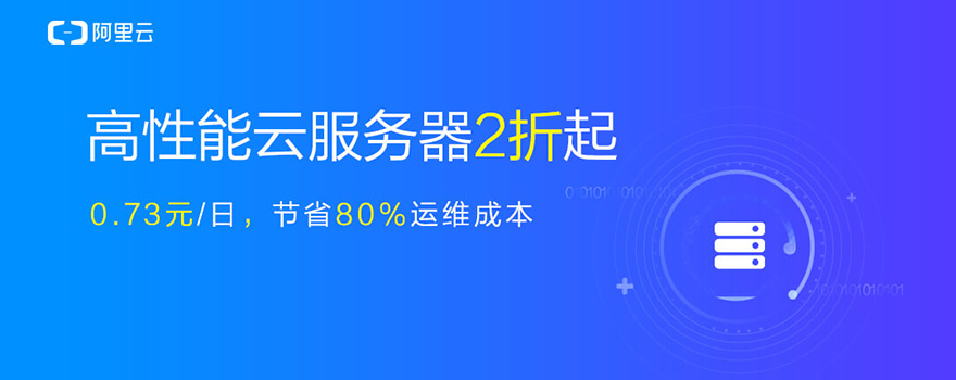 阿里云爆款云服務器低至2折，1核1G僅需366元/年