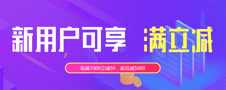 阿里云新客專享每滿1000立減50元，可與代金券同享