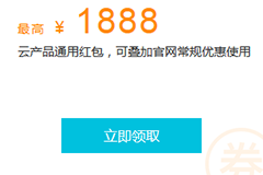 阿里云代金券怎么用？阿里云代金券領取和使用教程