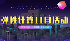 阿里云彈性計(jì)算11月狂歡延續(xù) 全場(chǎng)6折起優(yōu)惠