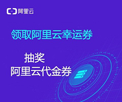 阿里云優(yōu)惠碼最新領(lǐng)取方法及詳細(xì)教程