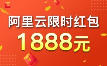 阿里云代金券 限時免費領取1888元通用代金券