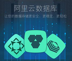 阿里云服務器企業級數據庫產品首購專屬福利