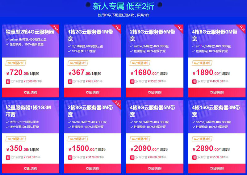 阿里云2018年雙十二活動：2核4G阿里云云服務器僅需720/年