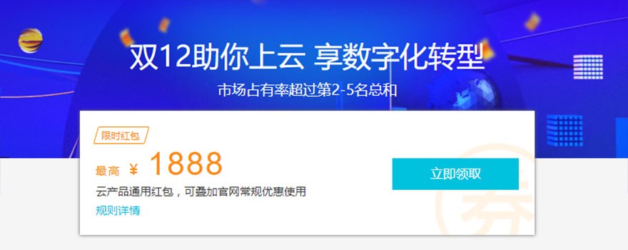 點擊領取阿里云代金券