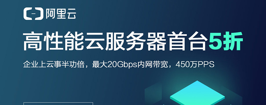 阿里云企業級性能云服務器限時2折起，云服務器特惠