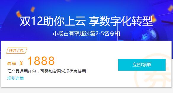 2019年阿里云優(yōu)惠券領(lǐng)取地址：最高1888元紅包