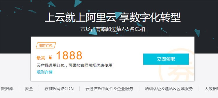 阿里云代金券領取 購買阿里云服務器享受更多優惠