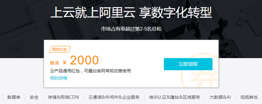 新用戶重磅福利：阿里云代金券已升級到2000元