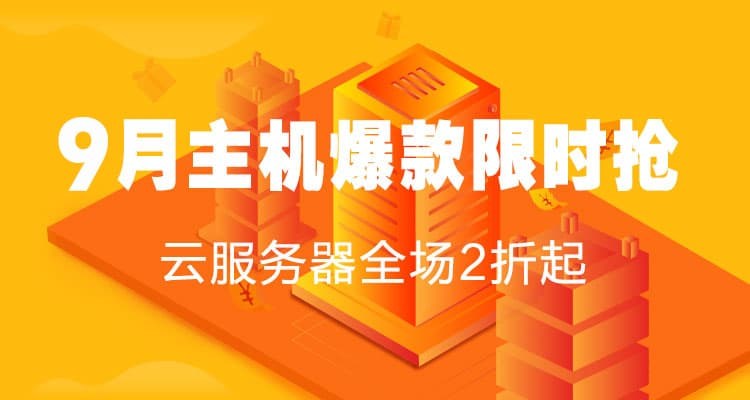 阿里云服務器9月主機爆款限時搶購