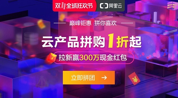 阿里云雙十一拼團活動：云服務器價格低至86元一年