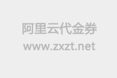 阿里云老用戶提示“您申請的代金券已領完”，如何處理？